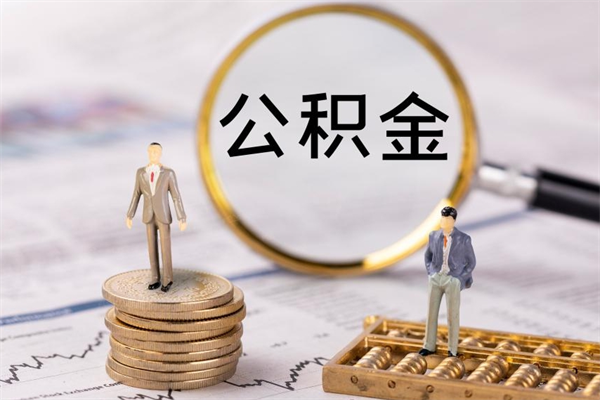 明港怎么把住房公积金套出来（有什么办法可以把公积金套出来）