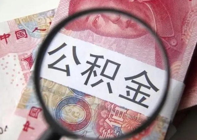 明港封存的1个月公积金怎么提取（公积金封存一个月可以取吗）