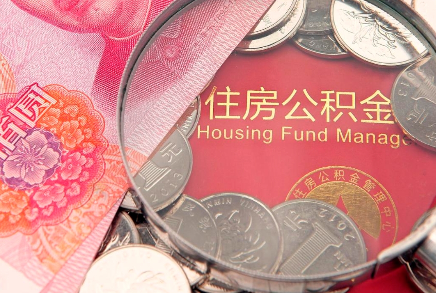 明港公积金提取流程详细步骤（怎么提取市公积金）